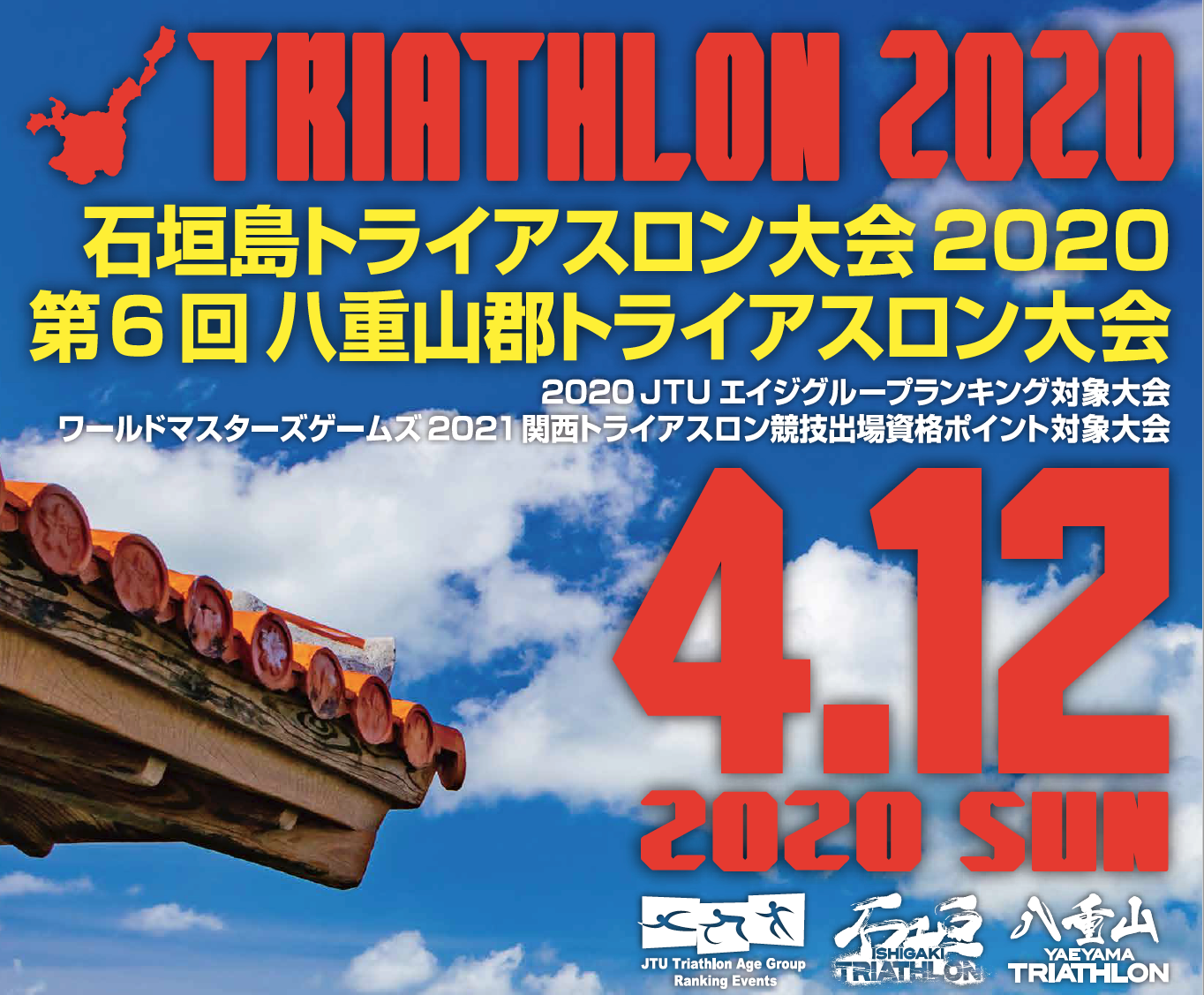 石垣島トライアスロン大会2020